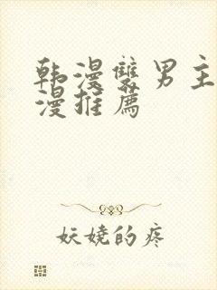 韩漫双男主的动漫推荐