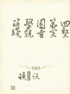 萌学园第四季在线观看完整版免费动漫
