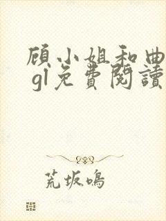 顾小姐和曲小姐 gl免费阅读
