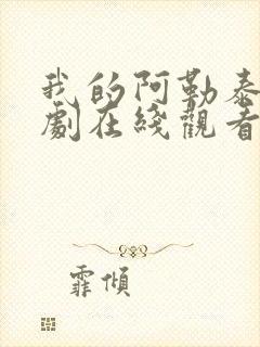 我的阿勒泰电视剧在线观看全集高清