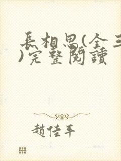 长相思(全三册)完整阅读封面