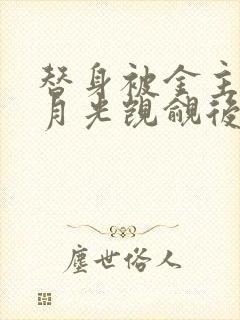 替身被金主的白月光觊觎后