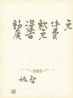 动漫软件免费无广告免费
