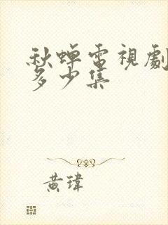 秋蝉电视剧一共多少集