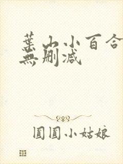 叶山小百合人妻无删减