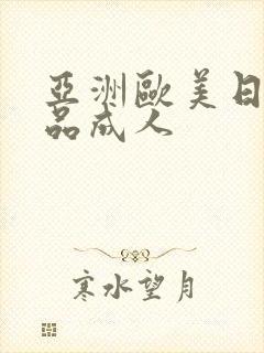 亚洲欧美日韩精品成人封面