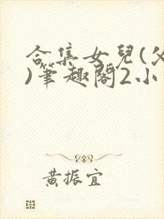 合集女儿(父女)笔趣阁2小说