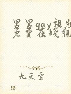 男男gay视频免费在线观看
