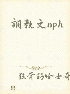 调教文nph