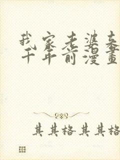 我家老婆来自一千年前漫画下拉式免费