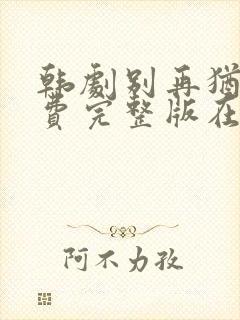 韩剧别再犹豫免费完整版在线观看
