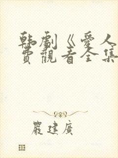 韩剧《爱人》免费观看全集