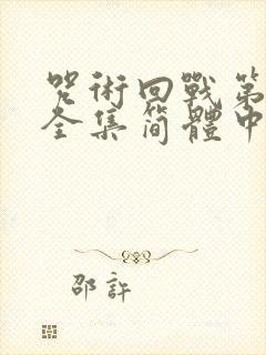 咒术回战第二季全集简体中文