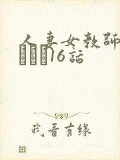 人妻女教师まいんさん16话