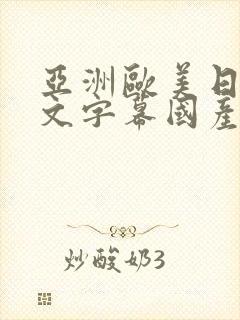 亚洲欧美日韩中文字幕国产综合一级久
