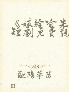 《嫁给喻先生》短剧免费观看全集