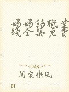 妈妈的职业2在线全集免费观看