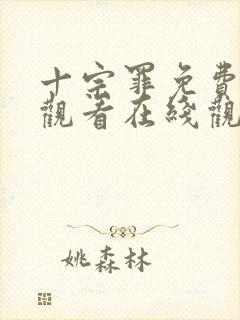 十宗罪免费全集观看在线观看