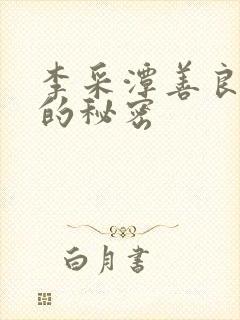 李采潭善良阿姨的秘密封面