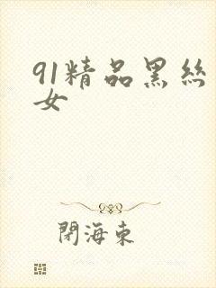 91精品黑丝美女