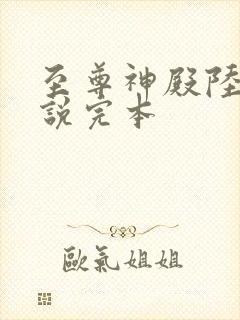 至尊神殿陆鸣小说完本