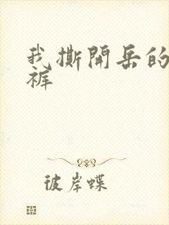 我撕开岳的丁字裤
