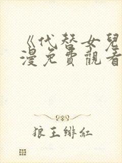 《代替女儿》动漫免费观看全集