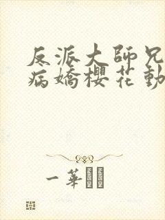 反派大师兄全是病娇樱花动漫封面