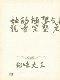 她的极限5在线观看完整免费全集高清中文