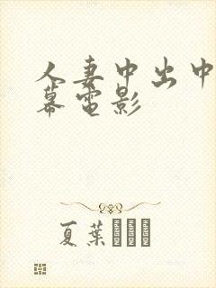 人妻中出中文字幕电影