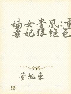 嫡女贵凰:重生毒妃狠绝色 路菲汐