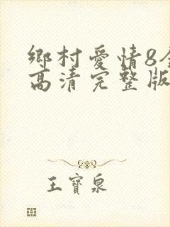 乡村爱情8全集高清完整版封面