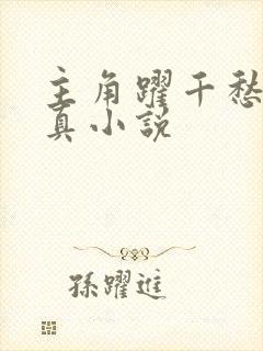 主角跃千愁的修真小说