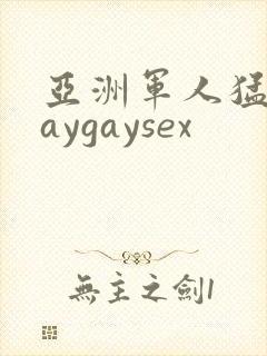 亚洲军人猛男gaygaysex