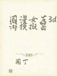 国漫女友3d手游模拟器