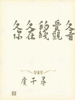 久久的爱久久的你在线观看免费
