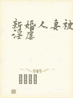 新婚人妻被老外淫虐