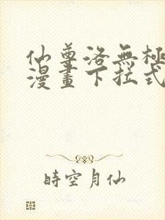 仙尊洛无极免费漫画下拉式