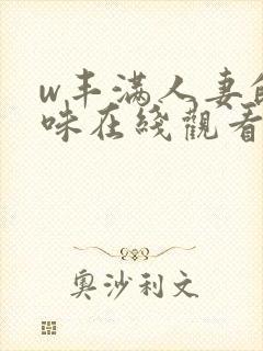 w丰满人妻的滋味在线观看