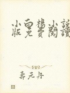 小白杨小说完整版免费阅读
