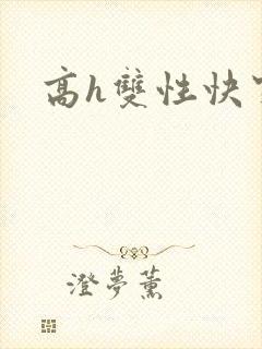 高h双性快穿
