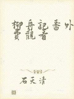 柳舟记番外篇免费观看