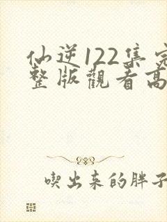 仙逆122集完整版观看高清