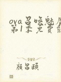 ova召唤魅魔第1季免费观看封面