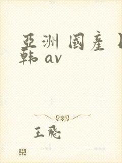 亚洲 国产 日韩 av