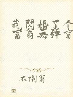 我闪婚了个亿万富翁无弹窗