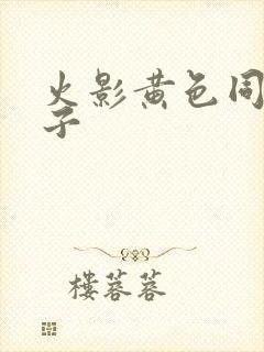 火影黄色同人本子