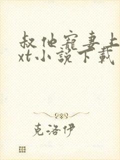 叔他宠妻上瘾txt小说下载