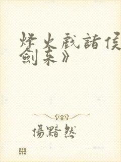 烽火戏诸侯:《剑来》封面