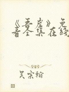 《吾岸》免费观看全集在线